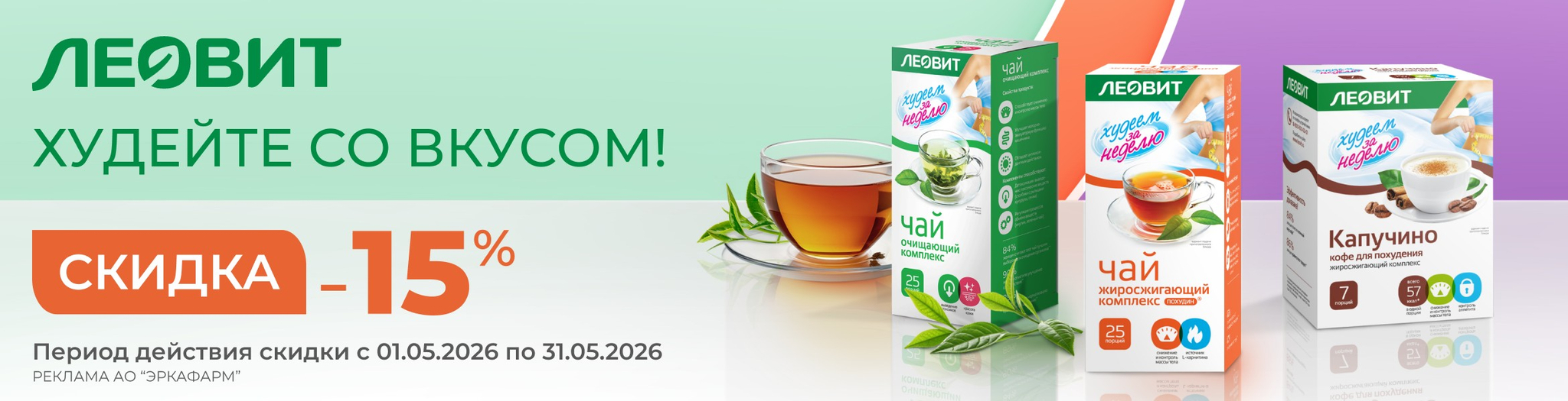 Изображение акции Скидка 15% на Чай и Кофе "Худеем за неделю" из списка