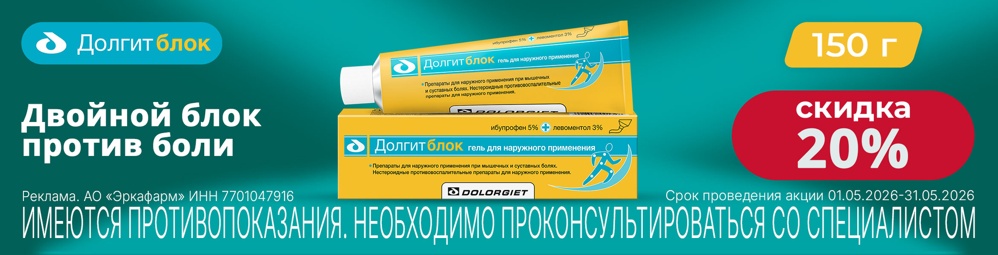 Изображение акции Скидка 20% на гель Долгитблок 5%+3% туба 150г