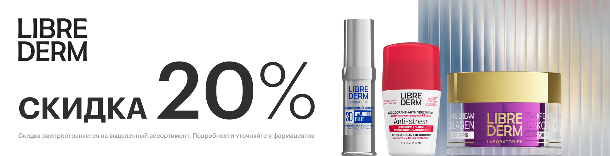 Изображение акции Скидка 20% на список товаров Либридерм