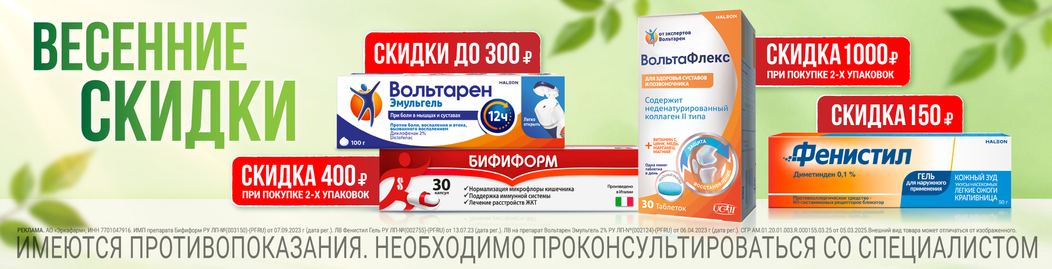 Изображение акции Весенние скидки! На Вольтарен, Вольтафлекс, Бифиформ, Фенистил из списка