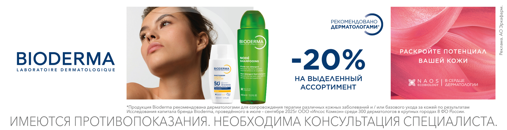 Изображение акции Скидка 20% на выделенный ассортимент Биодерма