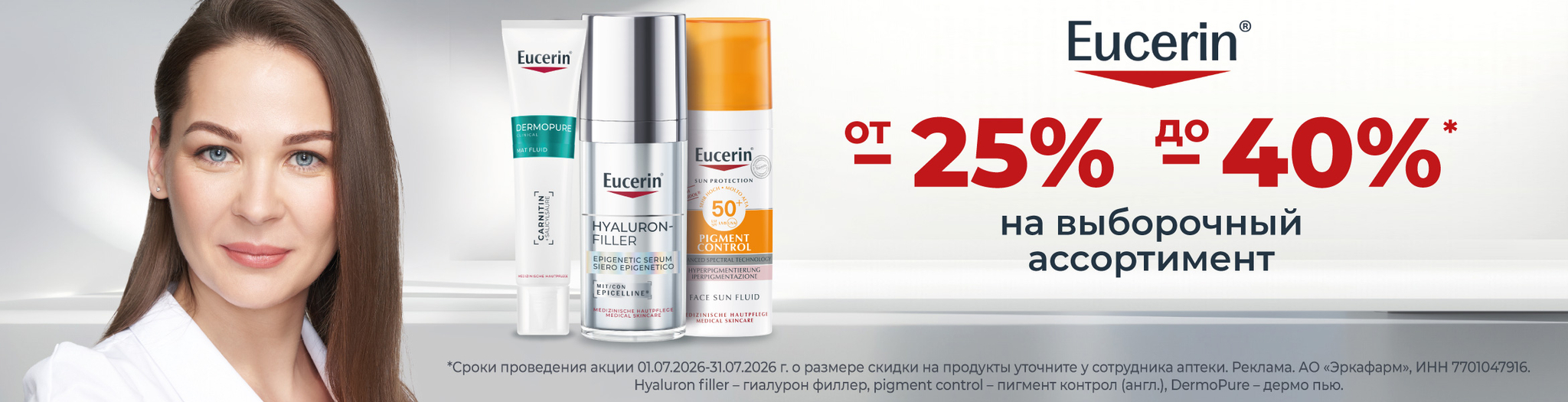 Изображение акции Скидка от 25% до 40% на список марки Эуцерин