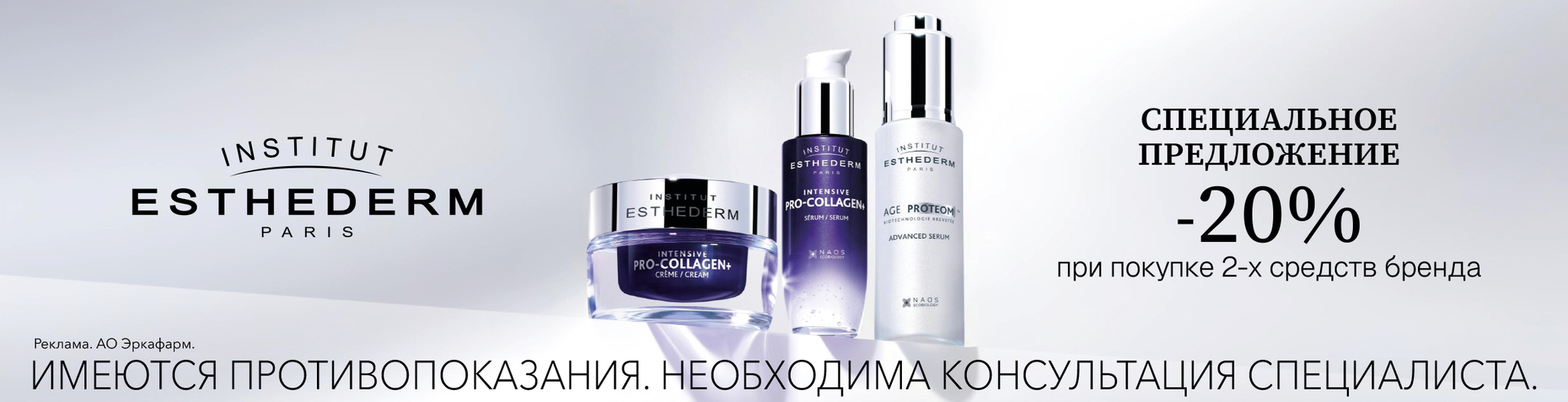 Изображение акции Скидка 20% при покупке 2-х упаковок Эстедерм Институт
