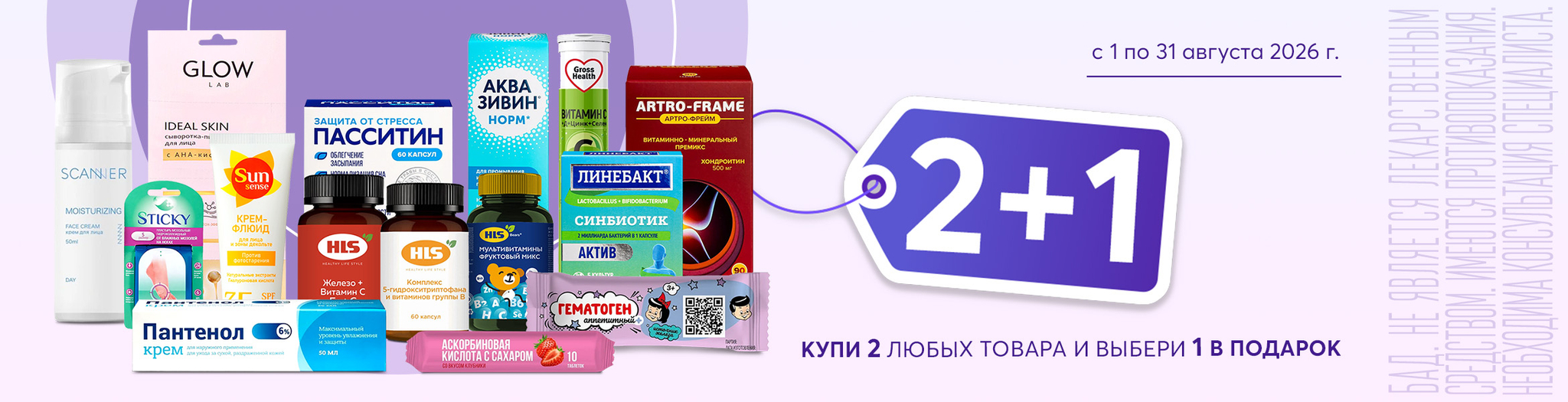 Изображение акции 2+1! Добавьте в корзину три товара из списка и получите один, по наименьшей стоимости, в подарок!