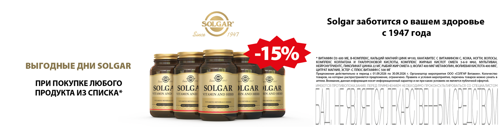 Изображение акции Скидка 15% на Солгар из списка