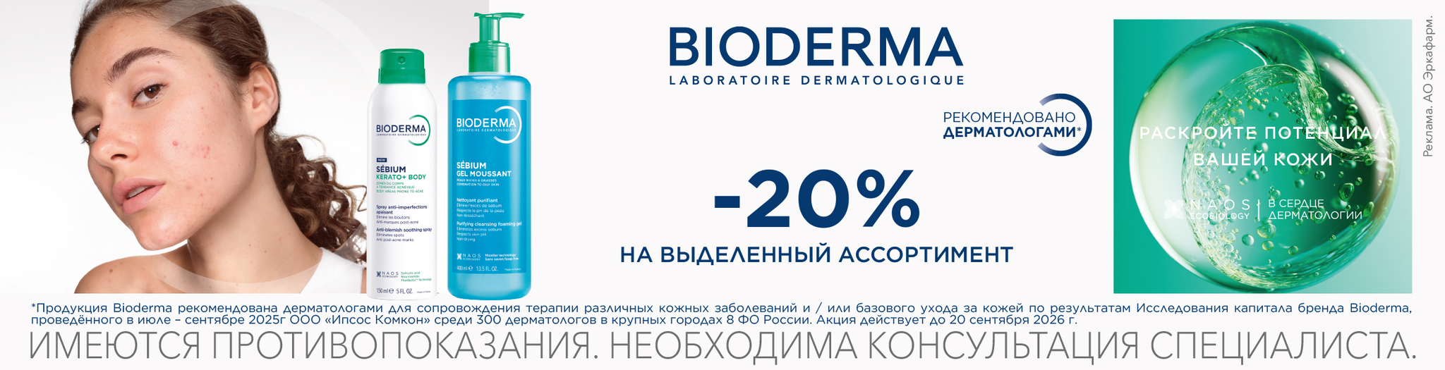 Изображение акции Скидка 20% на список товаров Биодерма Гидрабио, Себиум, Цикабио, Пигментбио