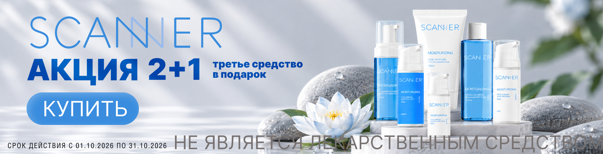 Изображение акции 2+1 на марку Сканнер