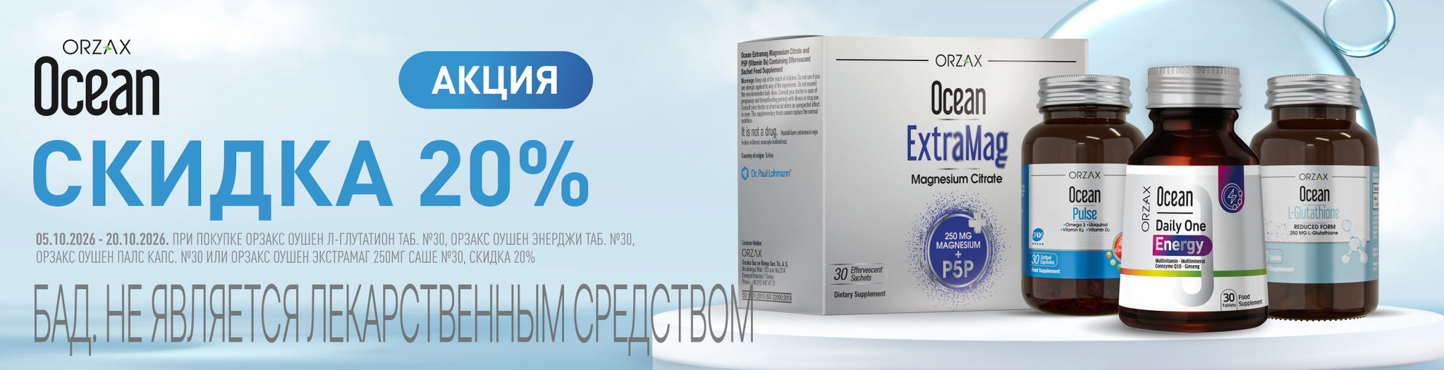 Изображение акции Скидка 20% на список товаров Орзакс