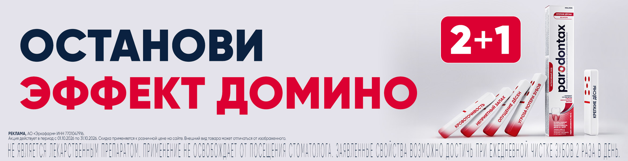 Изображение акции 2+1 на список товаров Пародонтакс