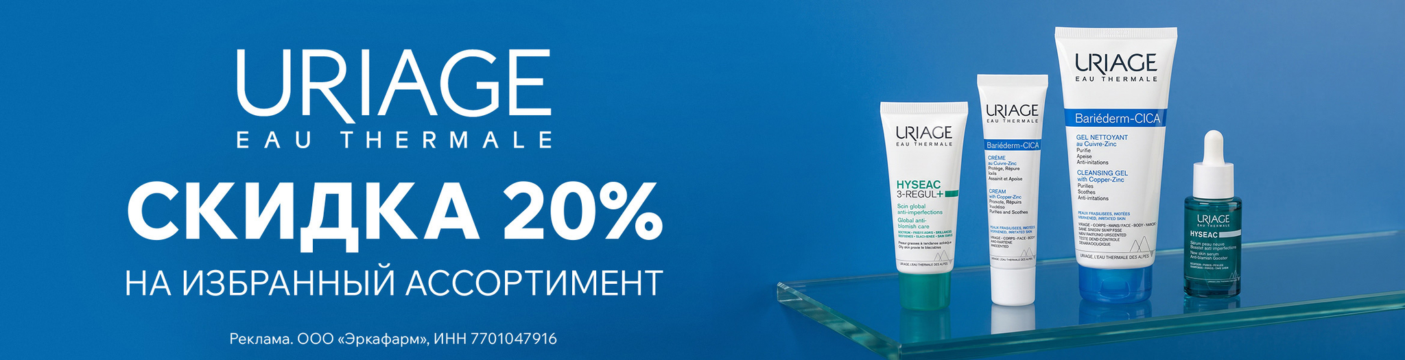 Изображение акции Скидка 20% на список товаров Урьяж Барьедерм, Исеак