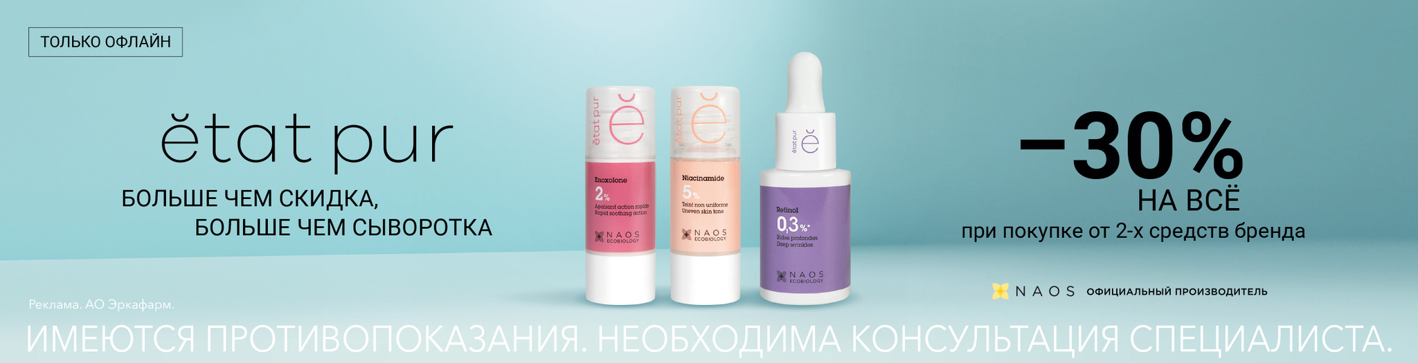 Изображение акции Скидка в Офлайн аптеках 30% при покупке 2-х упаковок Эта Пюр