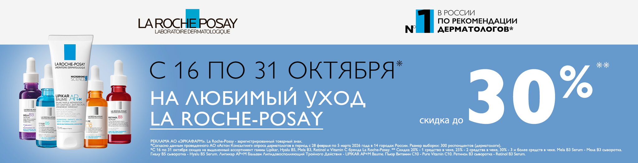 Изображение акции Скидка до 30% на уход Ля Рош-Позе