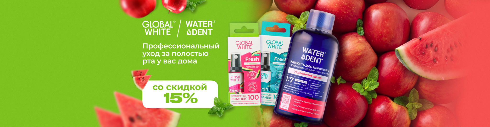 Изображение акции Скидка 15% на список Глобал Вайт и Вотердент