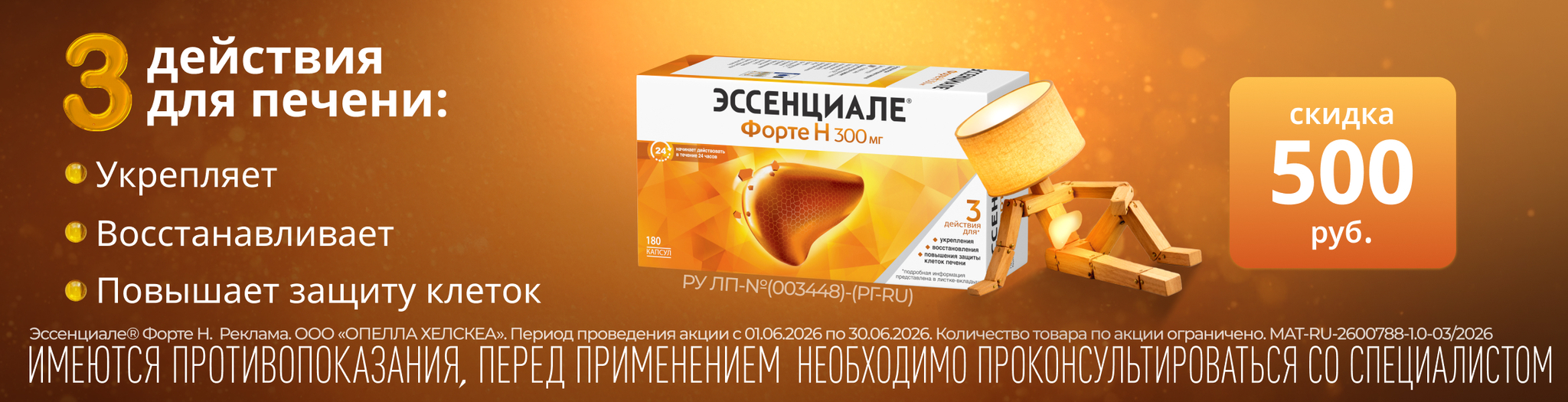 Изображение акции Скидка 500 рублей на Эссенциале форте Н 300мг 180 штук
