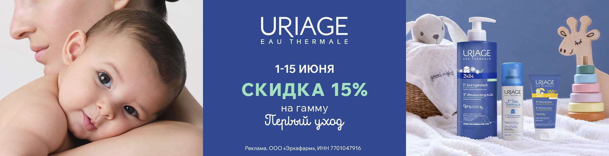 Изображение акции Скидка 15% на список Урьяж гаммы Первый уход