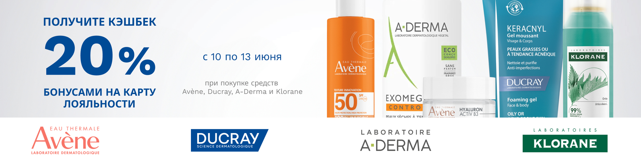 Изображение акции Кешбэк 20% бонусами на марки Авен, А-Дерма, Дюкрэ, Клоран 10 по 13 июня